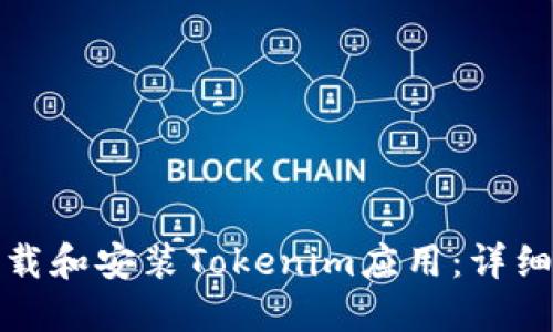 如何在手机上下载和安装Tokenim应用：详细步骤与实用技巧