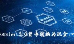 如何将Tokenim 2.0货币转换为现金：一步步指南