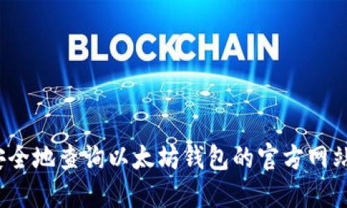 如何安全地查询以太坊钱包的官方网站地址？