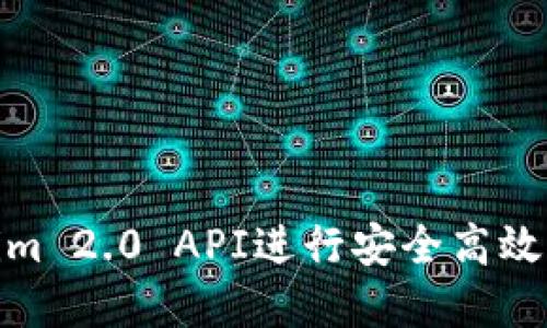 如何使用Tokenim 2.0 API进行安全高效的数字资产转账