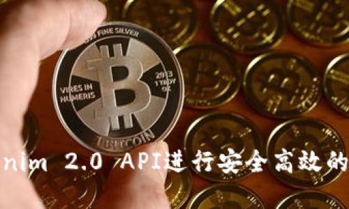 如何使用Tokenim 2.0 API进行安全高效的数字资产转账