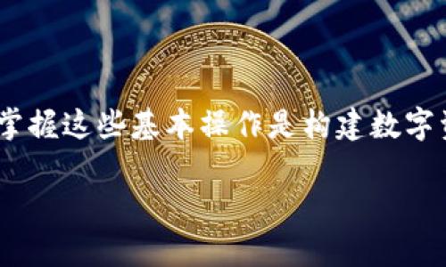    如何在火币交易所成功导入和管理TokenIM资产  / 

 guanjianci  火币, TokenIM, 数字资产, 导入教程  /guanjianci 

 引言 
 在数字货币的世界里，资产的管理与交易日渐成为投资者关注的焦点。火币交易所作为全球知名的数字资产交易平台，提供了丰富的资产管理和交易功能。而TokenIM作为一种便捷的数字资产管理工具，用户可以通过它更高效地掌控自己的虚拟货币。本文将详尽介绍如何在火币交易所成功导入TokenIM资产，帮助用户在这一过程中避免常见的误区与错误。

 什么是火币交易所？ 
 火币交易所成立于2013年，是全球顶级的数字货币交易平台之一。它为全球用户提供全方位的数字资产交易服务，支持比特币、以太坊等多个主流数字货币交易，同时还提供合约交易、法币交易等多种金融产品。火币的用户界面友好且易于理解，逐渐成为许多新手和老手的首选平台。

 TokenIM的简介 
 TokenIM是一款专为区块链资产而设计的钱包应用，提供安全、便捷的数字资产管理服务。这款应用支持多种区块链资产的管理，还具备数据备份、资产导入导出等高效功能。其智能合约的便捷性使得用户可以轻松进行资产的跨链转移，进一步提升了数字货币的流动性与使用体验。

 导入TokenIM资产前的准备工作 
 导入TokenIM资产之前，一定要做好充分的准备。首先，确保在火币账户中已完成身份验证，因为这对于后续的资产管理至关重要。其次，确保你的TokenIM应用已成功安装，并且钱包已经创建好。你还需要确认所要导入的资产在火币平台上支持交易，同时最好准备好相关的公共密钥，以便更顺利地完成导入流程。

 在火币导入TokenIM资产的步骤 
 具体的导入步骤如下：
ol
  li
     登陆火币账户 
     首先，打开火币的官方网站或者下载火币APP，输入账户信息进行登录。如果你还没有注册，可以选择快速注册，填写所需信息并进行身份验证。确保登录的是正确的账户，这样可以避免不必要的错误。
  /li
  
  li
     进入资产管理页面 
     登录后，找到“资产管理”或“钱包”选项，点击进入。这里会显示出你在火币上的所有资产状况，包括余额、交易记录等。
  /li

  li
     选择导入资产选项 
     在资产管理页面，通常会有“导入资产”或“添加资产”的选项。点击这个选项，系统将提示你输入所需的信息。
  /li

  li
     输入TokenIM的资产信息 
     此时需要输入你在TokenIM中持有的资产的详细信息，包括资产名称、数量、以及相关的公共密钥等。在此过程中，确保信息的准确无误，一次输入错误可能导致资产无法到账。
  /li

  li
     验证信息并完成导入 
     在完成信息填写后，系统会要求你核实所有信息。如果确认无误，点击“确认导入”或类似选项，系统将在背景开始处理这次导入。依照网络状况，可能需要几分钟的时间方可完成。
  /li

  li
     检查导入结果 
     完成上述步骤后，建议返回资产管理页，查看你导入的资产是否成功到账。如果发现任何问题，可以与火币客服进行联系，获取持续的技术支持。
  /li
/ol

 常见问题解答 
 在整个导入过程当中，用户常常会遇到一些疑惑与困难。以下是一些常见问题与解答：

 1. 为什么导入失败？ 
 导入失败的原因可能有多种，最常见的包括输入信息错误、网络不稳定、系统维护等。在进行导入操作时务必确保信息的准确，若导入失败，检查网络连接及重新确认输入信息。

 2. 导入资产后是否会产生费用？ 
 在火币交易所导入资产通常是免费的，但在具体的交易或提现过程中可能会产生交易费用。在导入资产前，建议查看火币的相关费用说明。

 3. TokenIM支持哪些种类的资产？ 
 TokenIM支持各种主流的区块链资产，包括但不限于比特币、以太坊及其相关的代币。此外，在其官网上也会有最新支持的资产更新列表，用户可以随时查阅。

 4. 如果遇到技术问题，如何寻求支持？ 
 火币交易所为用户提供了24小时的技术支持，可以通过其官方网站或APP内的客服功能联系到客服人员。在使用TokenIM时，如遇软件问题，可以查阅官方网站的FAQ或直接向其售后支持咨询。

 小结 
 在火币交易所成功导入与管理TokenIM资产虽然步骤简单，但仍需注意细节与信息准确性。通过本指南，希望各位用户能够在数字资产的管理与交易中游刃有余，抓住流动性与市场机会。对于新手来说，掌握这些基本操作是构建数字资产投资组合的起点，而老手则可以借此更高效地管理与运营自己的资产。无论是普通用户还是资深投资者，在数字货币的海洋中，掌握正确的方法与工具，将会让你的钱包更加充实，投资之路更加顺畅。 

!—— 在撰写完这篇文章之后，建议再次通读并检查文本，确保没有多余或重复的词汇和句式。保持语言的多样性和流畅性、表达的情感化及个性化，这是确保内容更具人性化的重要一步。——