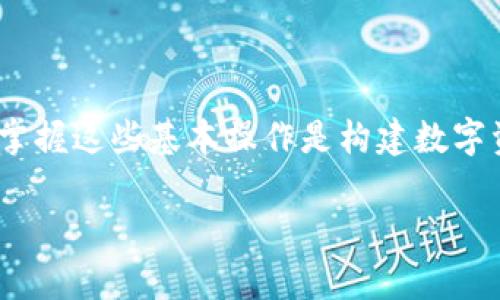    如何在火币交易所成功导入和管理TokenIM资产  / 

 guanjianci  火币, TokenIM, 数字资产, 导入教程  /guanjianci 

 引言 
 在数字货币的世界里，资产的管理与交易日渐成为投资者关注的焦点。火币交易所作为全球知名的数字资产交易平台，提供了丰富的资产管理和交易功能。而TokenIM作为一种便捷的数字资产管理工具，用户可以通过它更高效地掌控自己的虚拟货币。本文将详尽介绍如何在火币交易所成功导入TokenIM资产，帮助用户在这一过程中避免常见的误区与错误。

 什么是火币交易所？ 
 火币交易所成立于2013年，是全球顶级的数字货币交易平台之一。它为全球用户提供全方位的数字资产交易服务，支持比特币、以太坊等多个主流数字货币交易，同时还提供合约交易、法币交易等多种金融产品。火币的用户界面友好且易于理解，逐渐成为许多新手和老手的首选平台。

 TokenIM的简介 
 TokenIM是一款专为区块链资产而设计的钱包应用，提供安全、便捷的数字资产管理服务。这款应用支持多种区块链资产的管理，还具备数据备份、资产导入导出等高效功能。其智能合约的便捷性使得用户可以轻松进行资产的跨链转移，进一步提升了数字货币的流动性与使用体验。

 导入TokenIM资产前的准备工作 
 导入TokenIM资产之前，一定要做好充分的准备。首先，确保在火币账户中已完成身份验证，因为这对于后续的资产管理至关重要。其次，确保你的TokenIM应用已成功安装，并且钱包已经创建好。你还需要确认所要导入的资产在火币平台上支持交易，同时最好准备好相关的公共密钥，以便更顺利地完成导入流程。

 在火币导入TokenIM资产的步骤 
 具体的导入步骤如下：
ol
  li
     登陆火币账户 
     首先，打开火币的官方网站或者下载火币APP，输入账户信息进行登录。如果你还没有注册，可以选择快速注册，填写所需信息并进行身份验证。确保登录的是正确的账户，这样可以避免不必要的错误。
  /li
  
  li
     进入资产管理页面 
     登录后，找到“资产管理”或“钱包”选项，点击进入。这里会显示出你在火币上的所有资产状况，包括余额、交易记录等。
  /li

  li
     选择导入资产选项 
     在资产管理页面，通常会有“导入资产”或“添加资产”的选项。点击这个选项，系统将提示你输入所需的信息。
  /li

  li
     输入TokenIM的资产信息 
     此时需要输入你在TokenIM中持有的资产的详细信息，包括资产名称、数量、以及相关的公共密钥等。在此过程中，确保信息的准确无误，一次输入错误可能导致资产无法到账。
  /li

  li
     验证信息并完成导入 
     在完成信息填写后，系统会要求你核实所有信息。如果确认无误，点击“确认导入”或类似选项，系统将在背景开始处理这次导入。依照网络状况，可能需要几分钟的时间方可完成。
  /li

  li
     检查导入结果 
     完成上述步骤后，建议返回资产管理页，查看你导入的资产是否成功到账。如果发现任何问题，可以与火币客服进行联系，获取持续的技术支持。
  /li
/ol

 常见问题解答 
 在整个导入过程当中，用户常常会遇到一些疑惑与困难。以下是一些常见问题与解答：

 1. 为什么导入失败？ 
 导入失败的原因可能有多种，最常见的包括输入信息错误、网络不稳定、系统维护等。在进行导入操作时务必确保信息的准确，若导入失败，检查网络连接及重新确认输入信息。

 2. 导入资产后是否会产生费用？ 
 在火币交易所导入资产通常是免费的，但在具体的交易或提现过程中可能会产生交易费用。在导入资产前，建议查看火币的相关费用说明。

 3. TokenIM支持哪些种类的资产？ 
 TokenIM支持各种主流的区块链资产，包括但不限于比特币、以太坊及其相关的代币。此外，在其官网上也会有最新支持的资产更新列表，用户可以随时查阅。

 4. 如果遇到技术问题，如何寻求支持？ 
 火币交易所为用户提供了24小时的技术支持，可以通过其官方网站或APP内的客服功能联系到客服人员。在使用TokenIM时，如遇软件问题，可以查阅官方网站的FAQ或直接向其售后支持咨询。

 小结 
 在火币交易所成功导入与管理TokenIM资产虽然步骤简单，但仍需注意细节与信息准确性。通过本指南，希望各位用户能够在数字资产的管理与交易中游刃有余，抓住流动性与市场机会。对于新手来说，掌握这些基本操作是构建数字资产投资组合的起点，而老手则可以借此更高效地管理与运营自己的资产。无论是普通用户还是资深投资者，在数字货币的海洋中，掌握正确的方法与工具，将会让你的钱包更加充实，投资之路更加顺畅。 

!—— 在撰写完这篇文章之后，建议再次通读并检查文本，确保没有多余或重复的词汇和句式。保持语言的多样性和流畅性、表达的情感化及个性化，这是确保内容更具人性化的重要一步。——