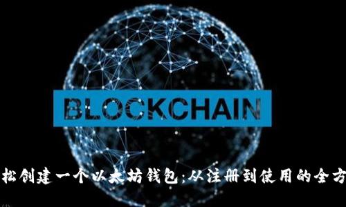 如何轻松创建一个以太坊钱包：从注册到使用的全方位指南