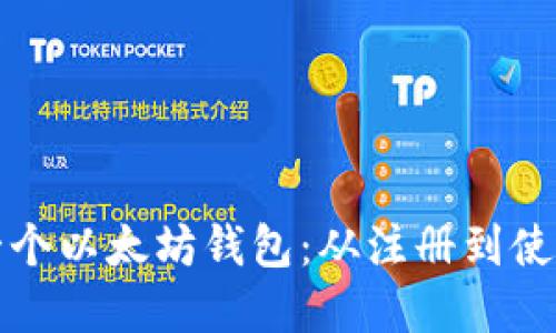 如何轻松创建一个以太坊钱包：从注册到使用的全方位指南