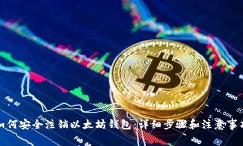 如何安全注销以太坊钱包：详细步骤和注意事项