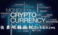 如何将USDT从火币交易所转移到Tokenim 2.0平台的详