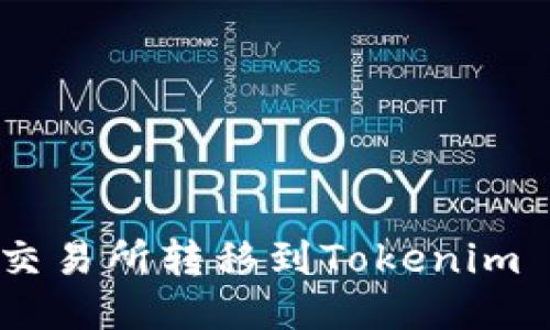 如何将USDT从火币交易所转移到Tokenim 2.0平台的详细指南