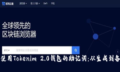 如何安全管理和使用Tokenim 2.0钱包的助记词：从生成到备份的全流程指南