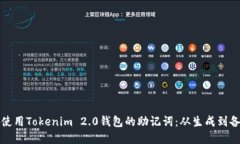 如何安全管理和使用Tokenim 2.0钱包的助记词：从生