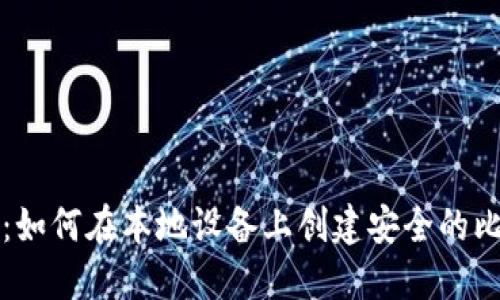 详细指南：如何在本地设备上创建安全的比特币钱包
