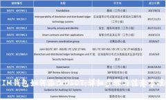 IM钱包如何添加USDT：详细步骤与注意事项