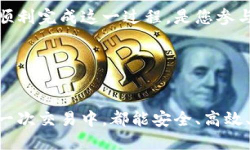   如何通过不同方式为Tokenim账户充值：详细指南 /   
 guanjianci Tokenim, 充值, 方法, 数字货币 /guanjianci 

引言
在如今数字货币迅速发展的时代，Tokenim作为一个便捷的数字资产管理平台，吸引了众多用户的关注。很多用户在注册并登录Tokenim后，希望尽快充值以便进行交易或投资。然而，在这一过程中，许多人可能会遇到困惑，不知如何进行有效的冲值操作。为了帮助您顺利完成充值，本文将深入探讨Tokenim的多种充值方式、具体步骤以及注意事项，确保您在使用过程中得心应手。

区块链技术与Tokenim的关系
Tokenim依托于区块链技术，为用户提供透明、快速且安全的数字资产交易服务。区块链的去中心化特性使得交易数据不可篡改，这为用户提供了更高的安全保障。在了解Tokenim如何运作之前，熟悉区块链的基本概念，能够帮助用户更好地理解冲值的流程及其重要性。

充值前的准备工作
在您开始充值之前，确保您已完成以下准备工作：
ul
    li创建并验证您的Tokenim账户，确保所有信息的准确性。/li
    li了解您的钱包地址与必要的安全措施，保护好您的账户信息。/li
    li选择您希望充值的金额和充值方式，确保该方式在您的所在地是合法并可行的。/li
/ul

充值方式一：通过银行转账充值
银行转账是许多用户首选的充值方式，因为它通常安全且简单。以下是使用银行转账充值Tokenim的步骤：
ol
    li登录Tokenim账户，进入充值页面，选择“银行转账”选项。/li
    li获取Tokenim提供的银行账号信息，包括账户名、账号及银行名称等。/li
    li登录您的网上银行，选择“转账”功能，填入Tokenim提供的账户信息，输入您希望转账的金额。/li
    li确保核对信息无误后，确认转账操作，保存好转账凭证。/li
    li在Tokenim的充值页面查看充值状态，系统通常会在24小时内处理该笔款项并更新您的余额。/li
/ol

充值方式二：使用信用卡或借记卡
对于许多用户而言，信用卡或借记卡充值是一种便捷的方式，以下是具体步骤：
ol
    li登录您的Tokenim账户，进入充值界面，选择“信用卡/借记卡充值”选项。/li
    li填写相关卡信息，包括卡号、有效期及安全码等。/li
    li输入您希望充值的金额，并确认相关条款及条件。/li
    li点击“确认支付”按钮，完成充值操作。/li
    li注意查看您的邮件，确认充值是否成功。如有疑问，及时联系Tokenim客服。/li
/ol

充值方式三：通过第三方支付平台
在数字货币的生态系统中，使用第三方支付平台（如PayPal、Venmo等）进行充值也日益流行。实施步骤如下：
ol
    li选择您常用的支付平台，确保该平台与Tokenim兼容。/li
    li在Tokenim的充值页面中，选择“第三方支付”选项。/li
    li根据系统提示，连接您的支付平台账户，填写所需信息后确认。/li
    li选择充值金额，并核对信息，点击确认支付。/li
    li检查您的Tokenim账户余额以确认是否到账。如有延迟，请联系支付平台客服。/li
/ol

充值常见问题解答
在充值过程中，用户常常会遇到一些问题，以下是一些常见疑问的解答：
ul
    listrong充值需要多长时间到账？/strong一般情况下，银行转账可能需要1-3个工作日，而信用卡和第三方支付平台的到账时间则相对较快，通常在几个小时内。/li
    listrong如果充值失败，我该怎么办？/strong充值失败时，请检查您输入的信息是否正确，如确认无误则建议联系Tokenim客服或您的银行进行查询。/li
    listrong充值是否收费？/strong根据不同的支付方式，Tokenim可能会收取一定的手续费，具体费用请查看充值页面上的相关说明。/li
/ul

安全性与注意事项
在进行充值时，用户应始终保持警惕，以保障自己的资金安全：
ul
    li切勿将您的账户信息和密码泄露给他人，防止钓鱼诈骗。/li
    li定期设置和更新高强度密码，同时考虑启用双重认证功能以增强安全性。/li
    li充值后，及时检查余额及交易记录，确保没有异常情况发生。/li
/ul

结语
通过本文的详细介绍，相信您已经对Tokenim的充值方式有了全面的了解。从银行转账到信用卡及第三方支付，各种方式都为用户提供了丰富的选择。充值虽然是一个简单的步骤，但能顺利完成这一过程，是您参与数字资产交易的第一步。希望您能够顺利完成充值，安心进行更多的数字货币交易与投资，获取更大的价值。同时，保持对数字货币市场的关注，以便在瞬息万变的市场中找到最佳机遇。

如您在充值过程中遇到任何问题，记得及时向Tokenim的客户支持团队求助，他们会为您提供详细的指导与帮助。祝您在Tokenim的投资旅程中事事顺利，收获丰盛的回报！

后记
在不断变化的数字货币领域，正确的充值操作是开启投资之路的重要一步。希望通过本指南，您能够清晰掌握Tokenim充值的各项内容，无论是技术层面还是实际操作，确保在未来的每一次交易中，都能安全、高效、愉快地完成资金管理。无论当前市场行情如何，理智与安全的投资理念始终是每位投资者的首要追求。