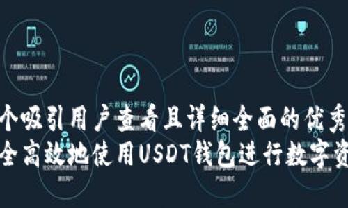 思考一个吸引用户查看且详细全面的优秀  
如何安全高效地使用USDT钱包进行数字资产管理