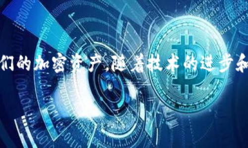 明朗未来：2024年以太坊冷钱包选择指南及市场趋势分析

以太坊, 冷钱包, 数字货币, 加密资产/guanjianci

什么是以太坊冷钱包？
关于以太坊冷钱包，首先需要了解的是它的基本概念。冷钱包，即在不连接网络的情况下保存数字资产的钱包，相对热钱包（在线钱包），冷钱包因其更高的安全级别而受到青睐。以太坊作为一种主流的区块链技术平台，其冷钱包的选择对于那些持有ETH或相关代币的投资者而言至关重要。

2024年以太坊冷钱包市场概况
随着数字资产的普及和投资者对安全性的日益重视，冷钱包市场正在发生显著变化。根据近期市场研究，截至2023年，冷钱包的需求量明显增加。加密资产的价值波动使得越来越多的用户开始考虑如何安全地存储他们的以太坊，寻找安全、易用且价格合理的冷钱包成为了一个热门话题。

热门以太坊冷钱包推荐
以下是2024年最值得关注的几款以太坊冷钱包，以及它们各自的优势和亮点。
ul
    li
        h4Ledger Nano X/h4
        Ledger Nano X 是市场上广受欢迎的冷钱包之一，因其出色的安全性和便携性而备受推崇。它支持多种加密货币，包括以太坊，用户可以轻松管理多种资产。其蓝牙连接能力使得移动操作变得更加便捷。
    /li
    li
        h4Trezor Model T/h4
        Trezor Model T 是另一款受到广泛认可的冷钱包，具有触摸屏界面，便于用户进行操作。除了以太坊，该设备还支持多种其他代币，适合那些同时投资不同资产的用户。
    /li
    li
        h4Ledger Nano S Plus/h4
        作为 Ledger Nano X 的入门版，Ledger Nano S Plus 提供了极高的安全性和较为实惠的价格。它适合初学者使用，但在功能上也相当强大，支持数百种加密货币。
    /li
    li
        h4KeepKey/h4
        KeepKey 是一种相对较新的冷钱包，它以独特的设计和简易的用户接口而受到用户的青睐。尽管其市场占有率较低，但它仍然是一款非常适合初级用户的设备。
    /li
/ul

冷钱包的选择标准
在选择以太坊冷钱包时，用户应考虑多个因素，包括安全性、用户体验、价格范围和支持的币种。以下是一些详细的选择标准：
ul
    li
        h4安全性/h4
        这一点无疑是首要考虑因素，用户应该选择那些有良好口碑和强大安全措施的钱包。这包括多重签名、硬件加密等机制。
    /li
    li
        h4易用性/h4
        对于多数用户而言，操作简便的钱包能够大大提升使用体验。确保所选钱包具备友好的用户界面和清晰的操作指南。
    /li
    li
        h4社区支持/h4
        选择那些拥有活跃社区和技术支持的钱包，可以在遇到问题时获得及时帮助。
    /li
    li
        h4兼容性/h4
        钱包应该支持多种加密货币，这样用户在未来想要转换资产时会更加灵活。
    /li
/ul

2024年以太坊冷钱包市场趋势分析
随着区块链技术的迅速发展和法律法规的逐步完善，加密货币市场的潜力依旧巨大。预测未来市场的发展趋势，我们可以关注以下几个方面：
ul
    li
        h4安全性要求提升/h4
        由于黑客攻击和盗窃事件时有发生，用户的安全意识会愈发提高，未来对冷钱包的安全要求将会更为严格，厂商也需要不断技术创新以适应市场需求。
    /li
    li
        h4硬件钱包的便携性增强/h4
        随着技术进步，未来的硬件钱包将向更加轻便的设备发展，便于用户随时随地地管理他们的资产。
    /li
    li
        h4用户教育与支持/h4
        随着更多的投资者进入市场，钱包供应商将需要提供更多的教育资源和客户支持，以帮助如何安全地存储和管理他们的数字资产。
    /li
    li
        h4多样化的资产支持/h4
        未来的冷钱包将不仅仅支持以太坊，还将扩展到更多新兴数字资产，给予用户更大的选择空间。
    /li
/ul

维护以太坊冷钱包的最佳实践
一旦选择并购买了以太坊冷钱包，用户还需了解如何保护和维护他们的数字资产。以下是一些日常维护的最佳实践：
ul
    li
        h4备份助记词和私钥/h4
        在设置冷钱包时，用户会获得助记词和私钥，务必将其妥善保存，避免丢失带来的资产损失。
    /li
    li
        h4定期更新软件/h4
        部分冷钱包会有软件升级，能够进一步加强安全性，保持设备的软件更新非常重要。
    /li
    li
        h4保持安全防护/h4
        将冷钱包存放在安全、干燥的地方，避免物理损坏或丢失。
    /li
    li
        h4了解市场动态/h4
        定期关注加密市场的动态，了解新出现的安全风险和投资机会，以便及时调整资金配置。
    /li
/ul

总结
以太坊冷钱包的选择对于保护用户的数字资产至关重要。在不断变化的市场环境中，合理的选择和良好的维护策略将使用户能够更加有效地管理他们的加密资产。随着技术的进步和市场的发展，预计2024年将会有更多的创新和福音出现在冷钱包领域。保持警觉、了解风险、选择合适的工具，将是每一位以太坊投资者应有的态度。

最后，希望本文能够帮助您在即将到来的加密货币投资旅程中，找到最适合自己的以太坊冷钱包，安全、便捷地存储和管理您的数字资产。