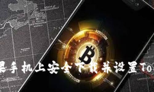 如何在苹果手机上安全下载并设置Tokenim应用