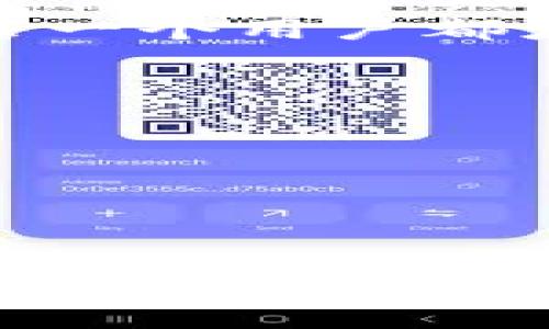 jiaotiOP钱包的真实与安全性分析：选用前需了解的关键因素/jiaoti
OP钱包, 加密货币, 钱包安全性, 用户体验/guanjianci

引言：数字货币时代的选择
随着加密货币的快速发展，越来越多的人选择使用数字钱包来管理和交易他们的虚拟资产。在这其中，OP钱包作为一种新兴的数字钱包服务，受到了广泛的关注与讨论。那么，OP钱包是真的吗？它的安全性和用户体验如何？在决定使用它之前，我们有必要深入分析这一工具的各个方面。

一、OP钱包的基本概述
OP钱包是一款专为加密货币用户设计的数字钱包，支持多种主流加密货币的存储与交易。它的设计初衷在于为用户提供一个安全、便捷的管理数字资产的解决方案。无论是新手还是经验丰富的投资者，OP钱包都力求为他们提供一个用户友好的接口。

二、OP钱包的安全性分析
安全性是选择任何数字钱包时的首要考虑因素。对于OP钱包来说，它采用了多种技术措施来保护用户的资产。首先，OP钱包支持私钥的本地存储，意味着私钥不会存储在云端，降低了被黑客攻击的风险。此外，OP钱包还引入了双重身份验证等安全功能，以增加账户的防护层级。
然而，没有软件是百分之百安全的。在使用OP钱包之前，用户应确保自身的安全意识，比如定期更新密码，避免在公共网络环境下进行交易等。同时，了解用户自己资产的保险机制也非常重要。

三、用户体验与界面设计
OP钱包在用户体验方面也下了不少功夫。它具备简洁直观的用户界面，方便用户进行资产管理和交易。通过快速访问功能，用户可以迅速完成操作，省去繁琐的步骤。此外，OP钱包还提供了交易历史和资产分析功能，帮助用户更好地了解自己的资金流向。
对于移动设备用户，OP钱包还推出了移动端应用，使得用户可以随时随地管理他们的资产。无论是在家中还是外出时，拥有一个稳定、易用的数字钱包无疑是提升用户体验的重要因素。

四、社区与技术支持
在数字货币的世界中，社区的支持和技术支持同样重要。OP钱包拥有一个活跃的用户社区，用户可以在社区中分享经验、解决问题，甚至就钱包的改进提出建议。同时，官方也提供了24小时的客户支持，确保用户在遇到问题时能够及时获得帮助。
社区的活跃度和支持在很大程度上反映了一个项目的健康状态，因此，OP钱包能够与用户保持良好的互动，不仅可以提升用户信任，也为其长期发展奠定了基础。

五、与其他数字钱包的对比
OP钱包在市场上并不是唯一的选择，与其他知名数字钱包相比，它的竞争力如何呢？例如，钱包选择如何影响用户的交易费用、交易速度等关键因素是很重要的。许多用户可能会觉得，某些钱包如MetaMask或Trust Wallet提供了更丰富的功能和选择，而OP钱包则专注于简约的用户体验。
在选择使用哪个钱包时，用户往往需要根据自身的需求和使用习惯来决定。如果只是偶尔交易一些加密货币，OP钱包的简洁和易用无疑是很有吸引力的；而对于更频繁交易的用户，或许需要考虑更功能强大的钱包。

六、总结：是否选择OP钱包？
综合而言，OP钱包在安全性、用户体验和社区支持上都展现出了不错的表现。然而，用户在决定使用OP钱包时，除了要关注其自身的特性，还需结合个人的需求、使用场景以及对安全的具体要求。
最终，OP钱包是否适合你，取决于你对数字资产管理的期望和理解。在这个不断变化的加密货币市场中，保持警觉、独立思考、积极探索是每一个用户都应具备的态度。

附录：使用OP钱包的小贴士
1. 定期备份你的私钥和助记词，以防万一。
2. 尽量使用复杂的密码，避免使用个人信息作为密码的一部分。
3. 启用所有可用的安全功能，尤其是双重身份验证。
4. 定期检查钱包的更新，并及时进行更新，以享受最新的安全补丁和功能。
5. 在进行交易之前，仔细检查收款地址，确保没有拼写错误。

最终，只要理性对待，OP钱包会成为你在数字货币旅途中值得信赖的伙伴。