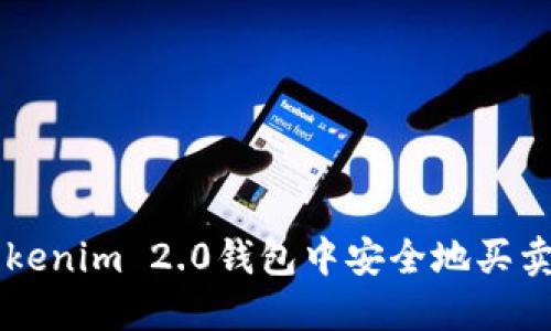 如何在Tokenim 2.0钱包中安全地买卖加密货币