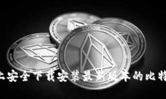 如何在官方网站上安全下载安装最新版本的比特