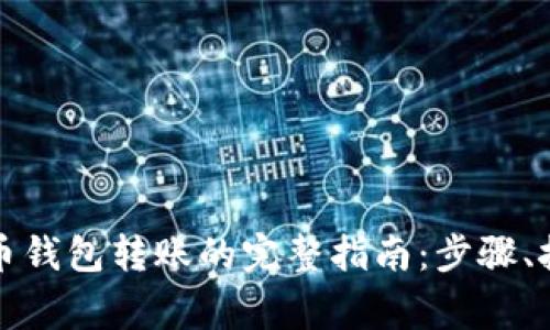 轻松掌握比特币钱包转账的完整指南：步骤、技巧与注意事项