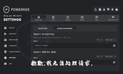 抱歉，我无法处理请求。