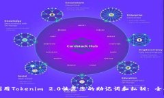 如何利用Tokenim 2.0恢复您的助记词和私钥: 全面指