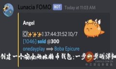 如何创建一个安全的比特币钱包：一步一步的详