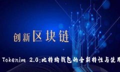 探索 Tokenim 2.0：比特购钱包的全新特性与使用指