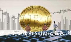 如何轻松创建和管理一个安全的Solana钱包：逐步