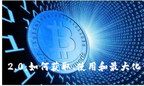 解锁Tokenim 2.0：如何获取、使用和最大化你的糖果奖励