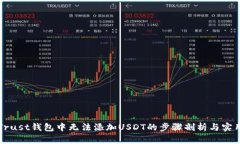 解决Trust钱包中无法添加USDT的步骤剖析与实用技