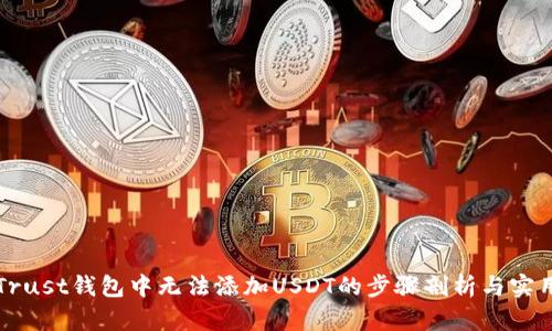 解决Trust钱包中无法添加USDT的步骤剖析与实用技巧