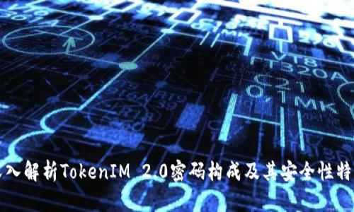 深入解析TokenIM 2.0密码构成及其安全性特点