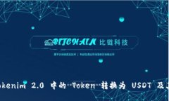 如何将 Tokenim 2.0 中的 Token 转换为 USDT 及其相关流