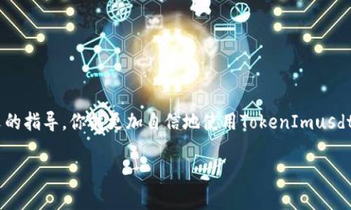 jiaoti如何在TokenImusdt生态系统中进行收款和交易详解/jiaoti

TokenImusdt, 收款, 数字货币交易, 加密货币钱包/guanjianci

引言
随着数字货币的迅速崛起，越来越多的人们开始关注如何在这些虚拟资产中进行交易和收款。其中，TokenImusdt作为一种稳定币，提供了高效且稳定的交易解决方案，为用户创造了更多便利。然而，很多新手用户对于如何在TokenImusdt中进行收款依然存有疑惑。本文将为你详细解析如何在这一平台上完成收款，并介绍相关的操作技巧和注意事项，使你能够轻松应对各种场景。

TokenImusdt简介
TokenImusdt是一种以美元为基础的稳定币，旨在提供数字货币市场中一种更加保险和稳定的交易货币。相较于其他数字货币，TokenImusdt的价值相对稳定，减少了波动性带来的风险，适合用于日常交易、收款与跨境支付。TokenImusdt的运作基于区块链技术，确保交易的透明性和安全性。

注册和创建钱包
在使用TokenImusdt进行收款之前，首先需要注册并创建一个数字货币钱包。以下是具体步骤：
1. **选择合适的钱包**：市场上有多种选择，包括硬件钱包和在线钱包。确保选择支持TokenImusdt的.wallet。
2. **访问官网注册**：输入你的电子邮件地址，设置复杂的密码，完成注册。
3. **安全验证**：大多钱包会要求进行多重身份验证，确保账户安全。
4. **创建TokenImusdt地址**：一旦注册成功，你将获得一个独特的TokenImusdt地址，这是你收款的关键。

怎样进行收款
在你的TokenImusdt钱包准备就绪后，可以开始接收款项。收款的流程主要有以下几个步骤：
1. **提供收款地址**：在你与对方交易时，直接分享你的TokenImusdt钱包地址，确保信息的准确性。
2. **确认交易金额**：在对方转账之前，明确交易的金额和币种，确保都为TokenImusdt。
3. **查看交易状态**：一旦对方支付，资金将显示在你的钱包中。你可以通过钱包应用查看实时状态，确认交易是否成功完成。

支持平台和交易渠道
TokenImusdt不仅可以通过个人钱包接收款项，许多电商平台和在线商城也支持TokenImusdt作为支付方式。例如：
1. **电商网站**：一些支持加密货币支付的电商平台已经开始接受TokenImusdt，你只需在结算时选择此币种即可完成交易。
2. **P2P交易所**：在一些P2P平台上，你也可以利用TokenImusdt进行生意交易，向买家收取款项。
3. **社交媒体及在线服务**：现在许多自由职业者和服务提供者也开始接受TokenImusdt的付款，通过社交平台直接收款越来越普遍。

注意事项与安全建议
在使用TokenImusdt进行收款时，有几个注意事项和安全建议需要遵循，确保你在交易时的资金安全：
1. **验证地址**：送出收款地址前，务必确认无误。如果地址输入错误，将可能导致资金无法追回。
2. **选择可信渠道**：进行大额交易时，尽量使用知名和信誉良好的交易平台，避免上当受骗。
3. **定期备份钱包**：定期备份你的钱包数据，以便在设备故障或丢失时能够快速恢复。
4. **开启双重认证**：为你的账户启用双重认证功能，增加安全性，防止未经授权的访问。

总结
TokenImusdt为用户提供了一个简便而安全的收款解决方案，适用于各种商业和个人用途。通过合理的注册与收款方式，你将能有效管理和处理资金流动。希望通过本文的指导，你能更加自信地使用TokenImusdt进行收款。欢迎你在这个新的数字经济时代中，探索和体验更多交易的乐趣！ 

如有其他问题或需要进一步的信息，欢迎随时咨询相关服务或加入在线社区，与众多用户一起探讨和分享你的经验！