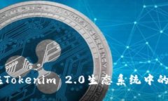 深入解读USDT在Tokenim 2.0生态系统中的角色与未来