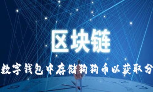 如何在数字钱包中存储狗狗币以获取分红收益