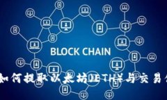 TokenIM 2.0：如何提取以太坊（ETH）与交易体验的综