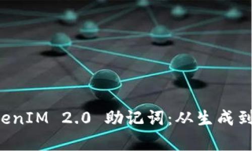 一步步教你编写 TokenIM 2.0 助记词：从生成到安全保存的完整指南