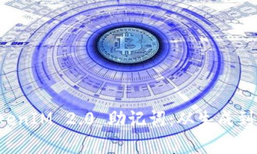一步步教你编写 TokenIM 2.0 助记词：从生成到安全保存的完整指南