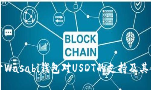 深入探讨Wasabi钱包对USDT的支持及其使用方式