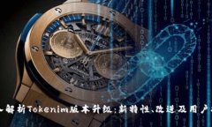 深入解析Tokenim版本升级：新特性、改进及用户指