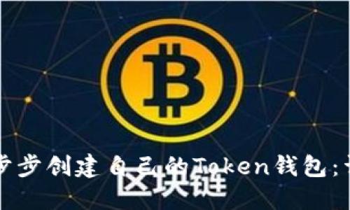 如何一步步创建自己的Token钱包：详细指南