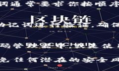 在 Tokenim 等区块链平台上，记助词（助记词）的
