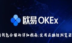 查询以太坊钱包余额的详细指南：使用区块链浏