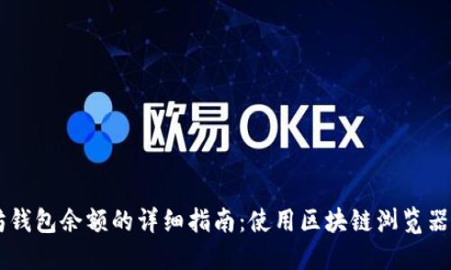 查询以太坊钱包余额的详细指南：使用区块链浏览器和钱包应用