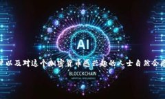 在2023年，Tokenim平台不再支持Bitcoin SV（BSV），这