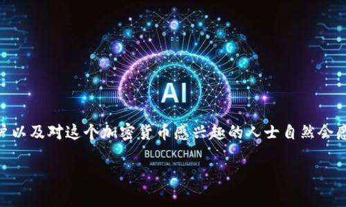 在2023年，Tokenim平台不再支持Bitcoin SV（BSV），这一变化引发了广泛讨论。BSV的用户以及对这个加密货币感兴趣的人士自然会感到困惑和不满。本文将探讨这一决策的背景、影响以及对BSV社区的未来可能产生的影响。

Tokenim平台不再支持BSV：解析背景与未来走向