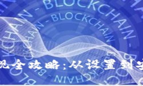 比特币冷钱包提现全攻略：从设置到安全转账的每一步