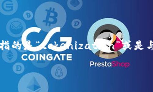 “Tokenim” 这个词并不是一个广泛使用的术语，可能是特定领域的专有名词或是拼写错误。如果你指的是“tokenization”或是与加密货币、区块链相关的某个概念，或者是某个具体的项目、平台，请提供更多的上下文或详细信息。

如果你想要探讨某个具体的主题或概念，请告诉我，我会尽力提供相关的信息和解答。